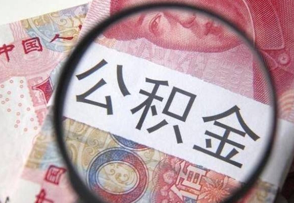 陇南多久能提公积金（提取公积金多久后可以再贷款）