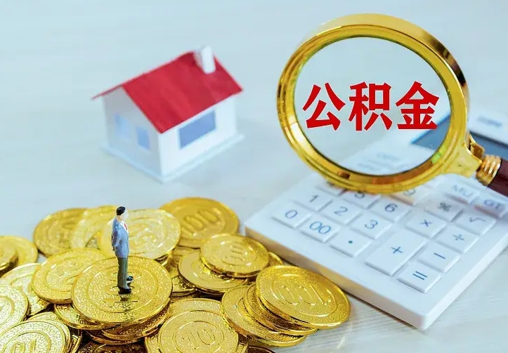 陇南离职后住房公积金怎么全部取出来（离职后公积金怎么取?）