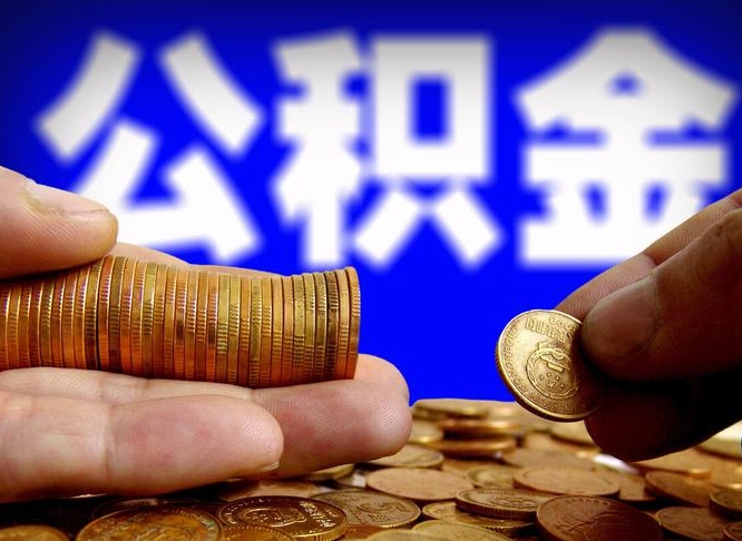 陇南公积金全额取中介（公积金提现中介费用）